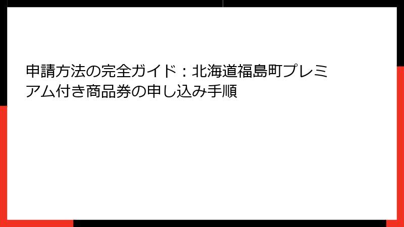 申請方法の完全ガイド：北海道福島町プレミアム付き商品券の申し込み手順