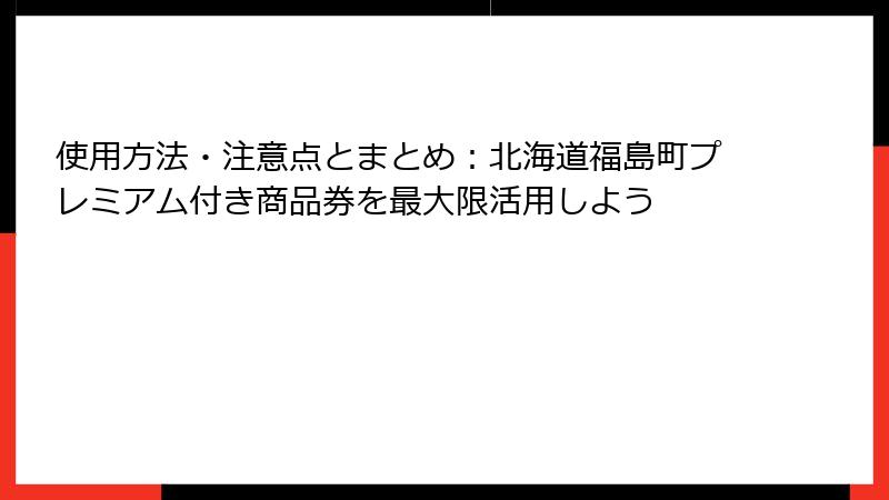 使用方法・注意点とまとめ：北海道福島町プレミアム付き商品券を最大限活用しよう