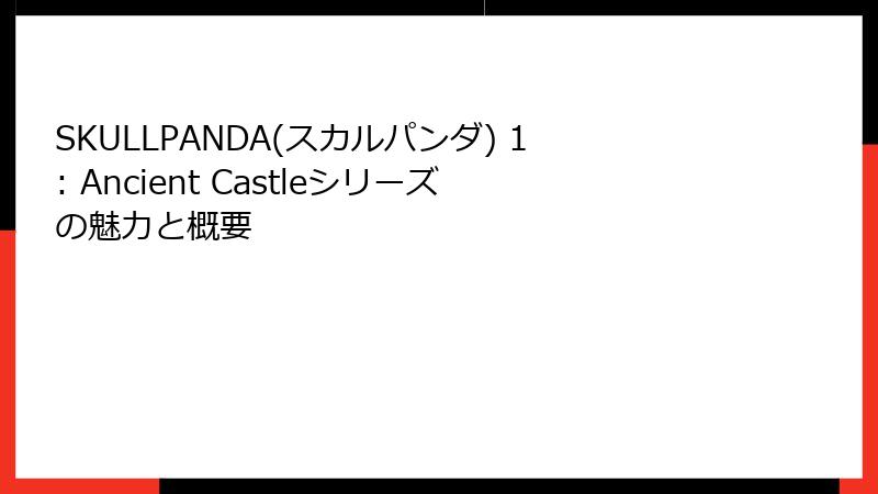 SKULLPANDA(スカルパンダ) 1: Ancient Castleシリーズの魅力と概要