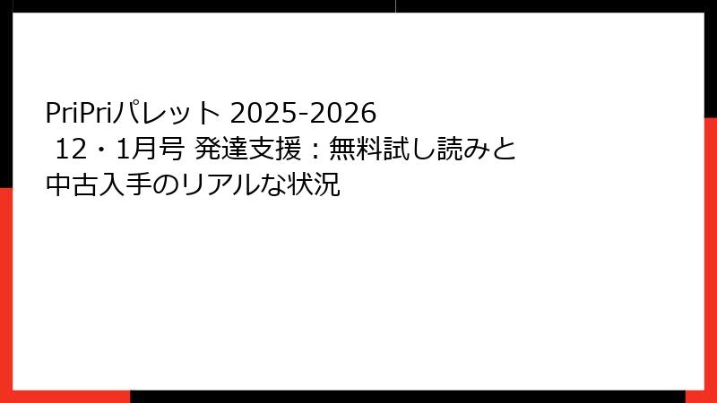 PriPriパレット 2025-2026 12・1月号 発達支援：無料試し読みと中古入手のリアルな状況