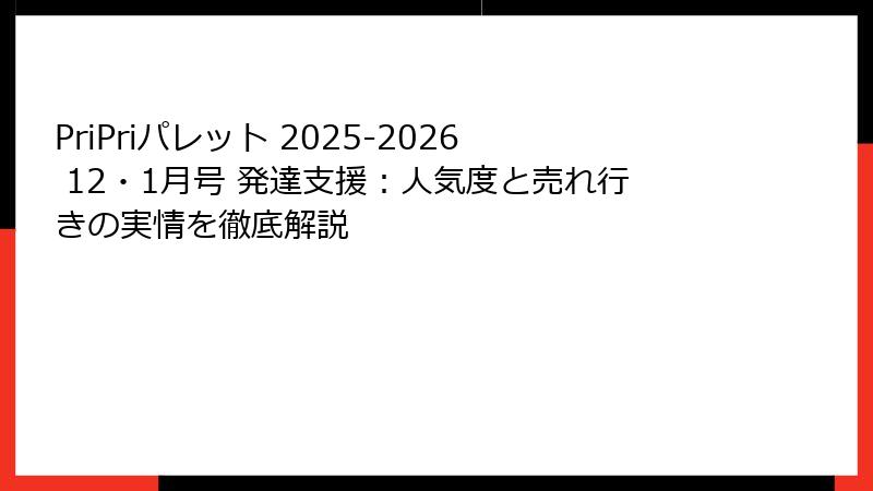 PriPriパレット 2025-2026 12・1月号 発達支援：人気度と売れ行きの実情を徹底解説