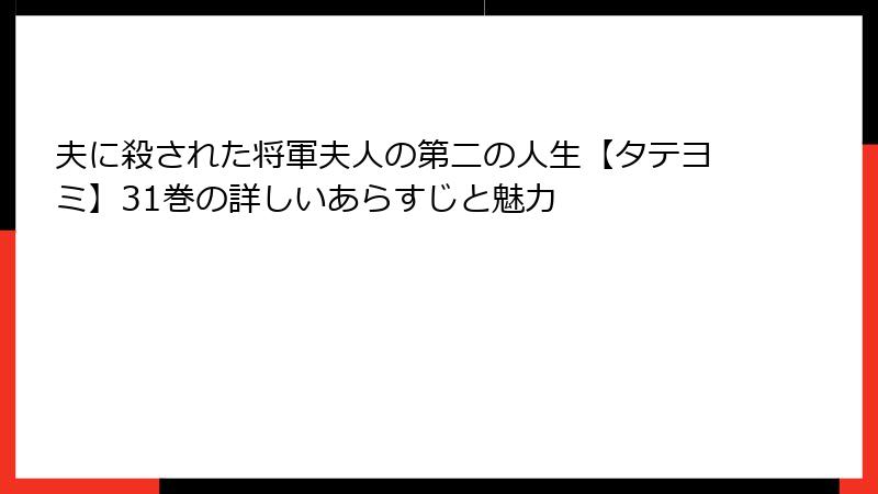 夫に殺された将軍夫人の第二の人生【タテヨミ】31巻の詳しいあらすじと魅力