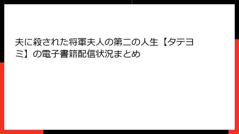 夫に殺された将軍夫人の第二の人生【タテヨミ】の電子書籍配信状況まとめ