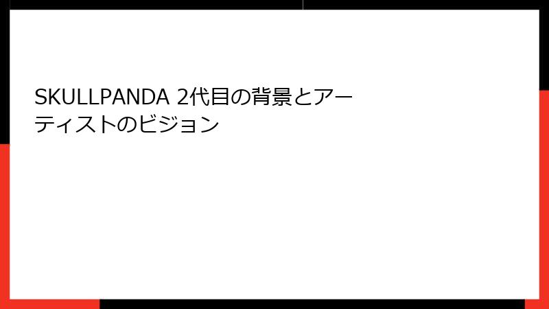 SKULLPANDA 2代目の背景とアーティストのビジョン