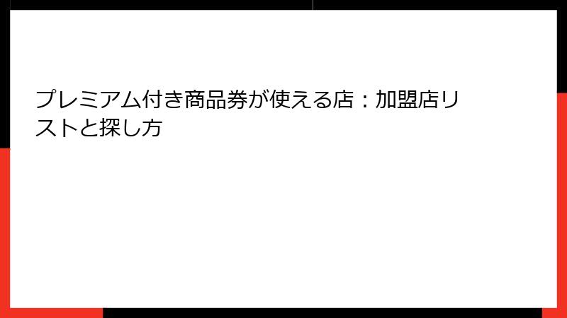 プレミアム付き商品券が使える店：加盟店リストと探し方