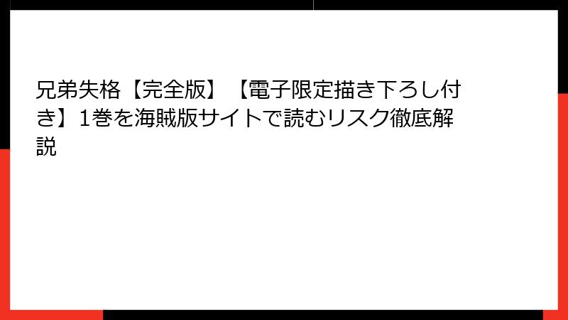 兄弟失格【完全版】【電子限定描き下ろし付き】1巻を海賊版サイトで読むリスク徹底解説