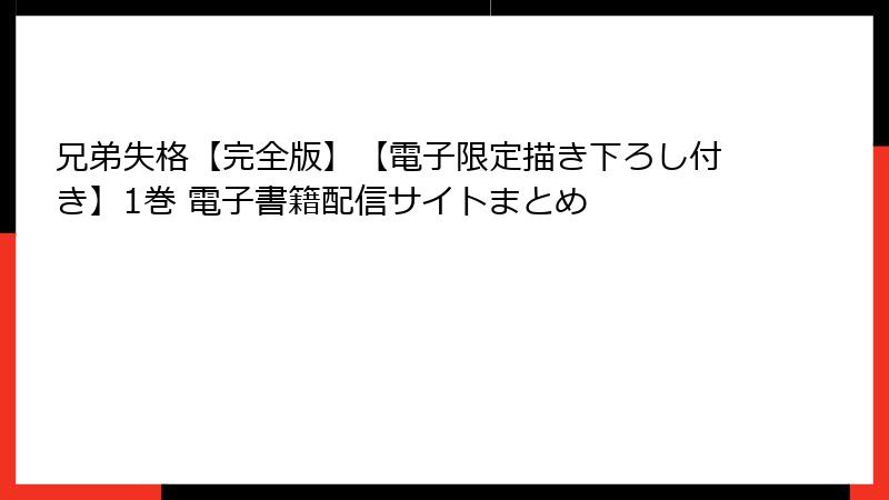 兄弟失格【完全版】【電子限定描き下ろし付き】1巻 電子書籍配信サイトまとめ