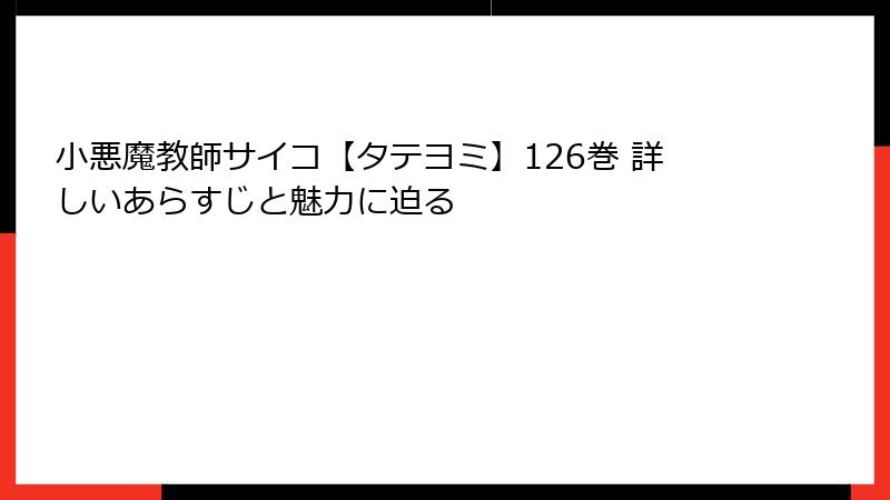 小悪魔教師サイコ【タテヨミ】126巻 詳しいあらすじと魅力に迫る