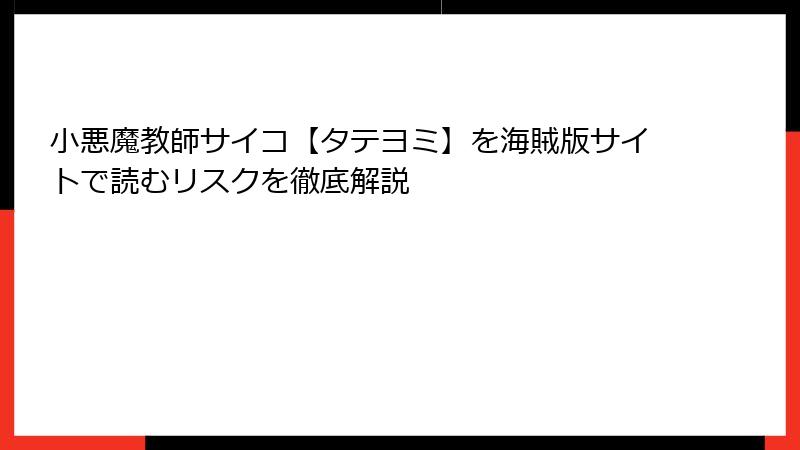 小悪魔教師サイコ【タテヨミ】を海賊版サイトで読むリスクを徹底解説