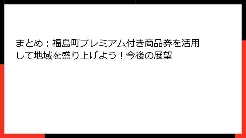まとめ：福島町プレミアム付き商品券を活用して地域を盛り上げよう！今後の展望