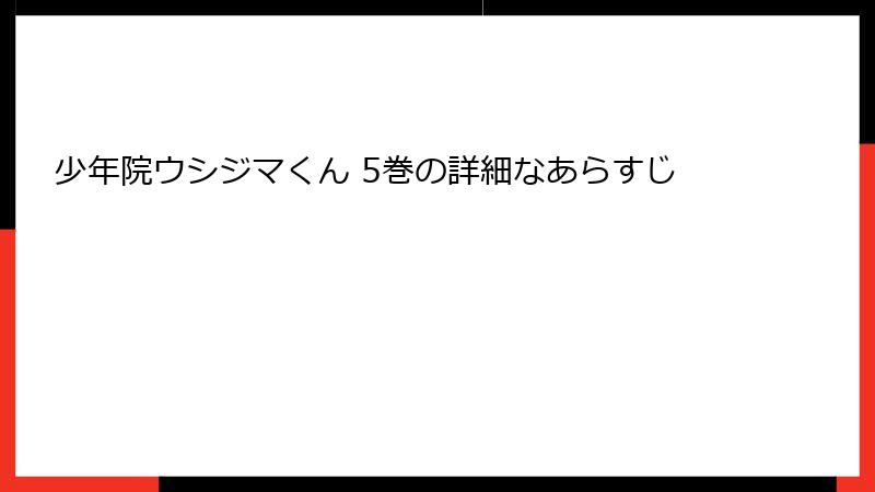 少年院ウシジマくん 5巻の詳細なあらすじ