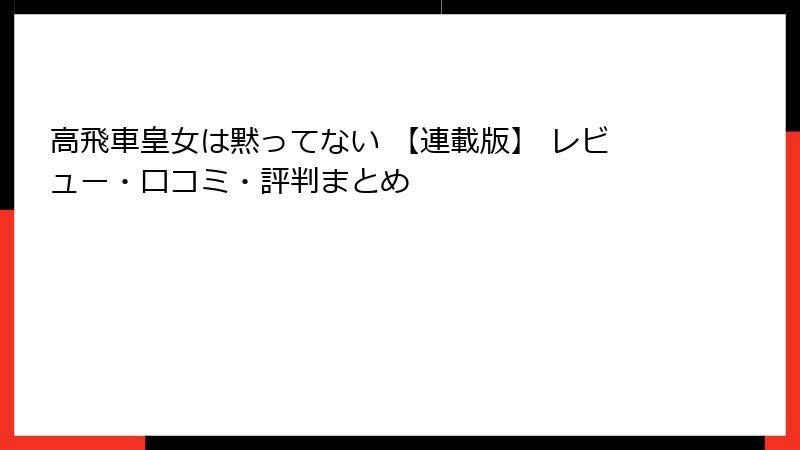 高飛車皇女は黙ってない 【連載版】 レビュー・口コミ・評判まとめ