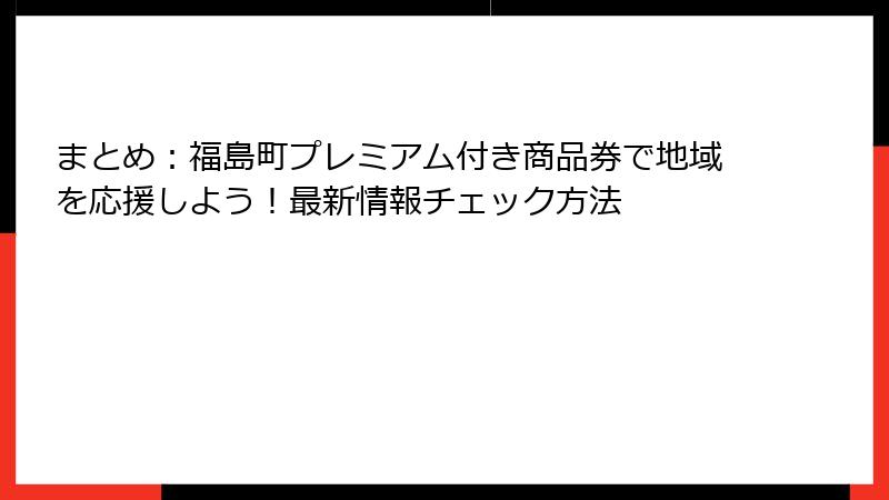 まとめ：福島町プレミアム付き商品券で地域を応援しよう！最新情報チェック方法