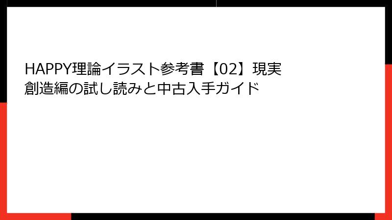 HAPPY理論イラスト参考書【02】現実創造編の試し読みと中古入手ガイド