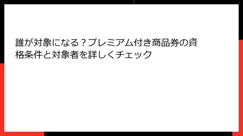 誰が対象になる？プレミアム付き商品券の資格条件と対象者を詳しくチェック