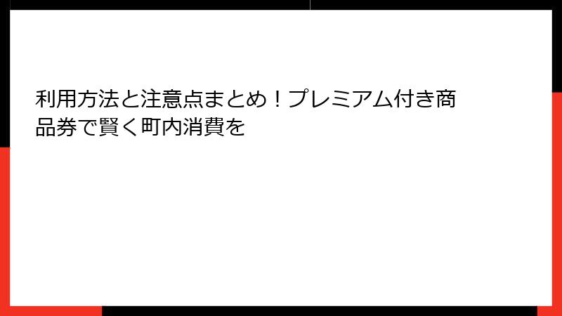 利用方法と注意点まとめ！プレミアム付き商品券で賢く町内消費を
