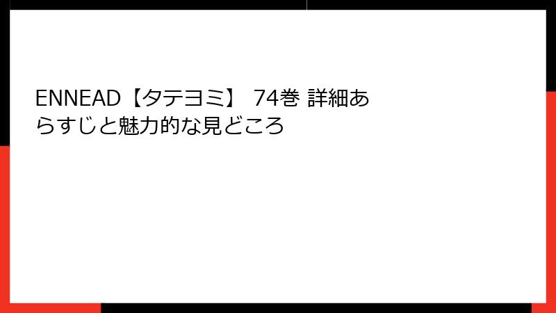 ENNEAD【タテヨミ】 74巻 詳細あらすじと魅力的な見どころ