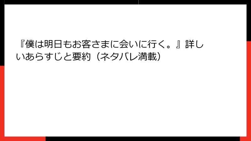 『僕は明日もお客さまに会いに行く。』詳しいあらすじと要約（ネタバレ満載）