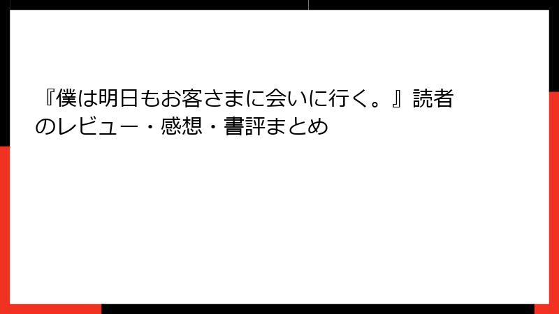 『僕は明日もお客さまに会いに行く。』読者のレビュー・感想・書評まとめ