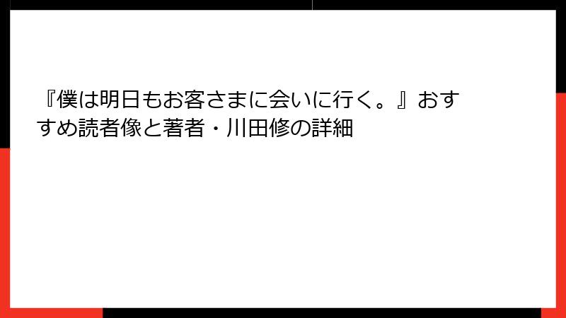 『僕は明日もお客さまに会いに行く。』おすすめ読者像と著者・川田修の詳細
