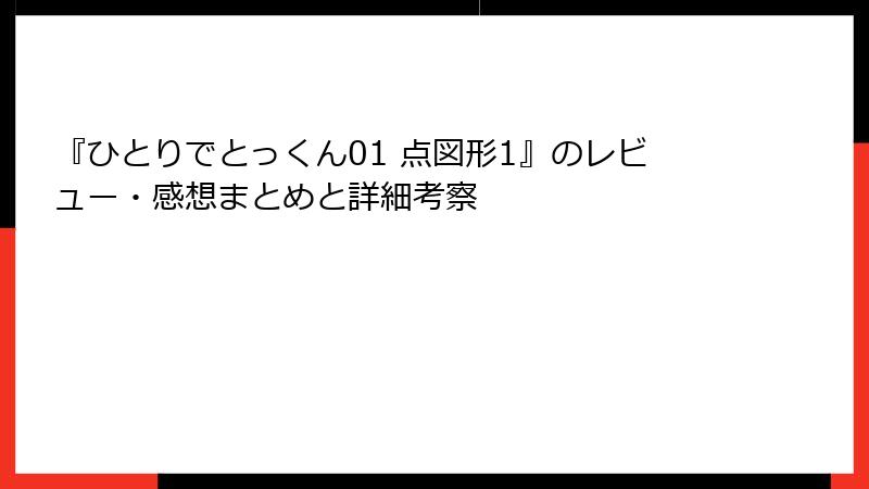 『ひとりでとっくん01 点図形1』のレビュー・感想まとめと詳細考察