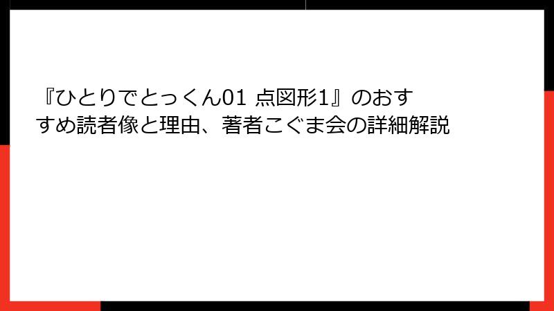 『ひとりでとっくん01 点図形1』のおすすめ読者像と理由、著者こぐま会の詳細解説