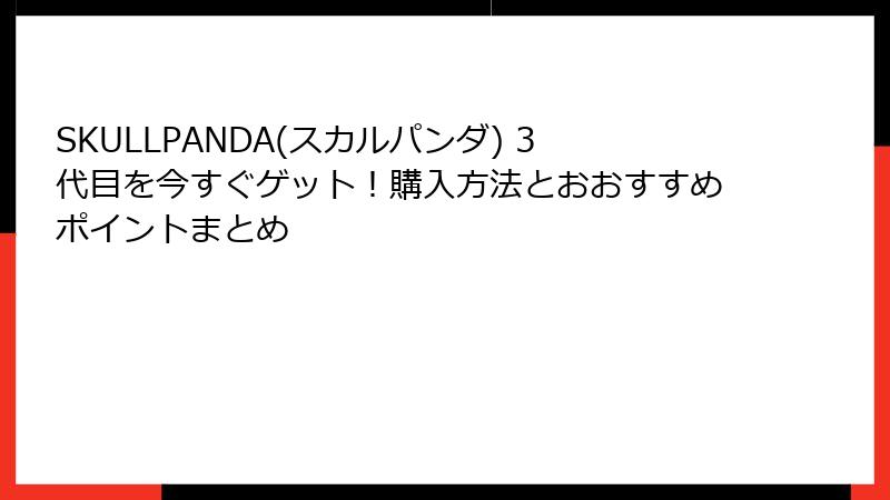 SKULLPANDA(スカルパンダ) 3代目を今すぐゲット!購入方法とおおすすめポイントまとめ