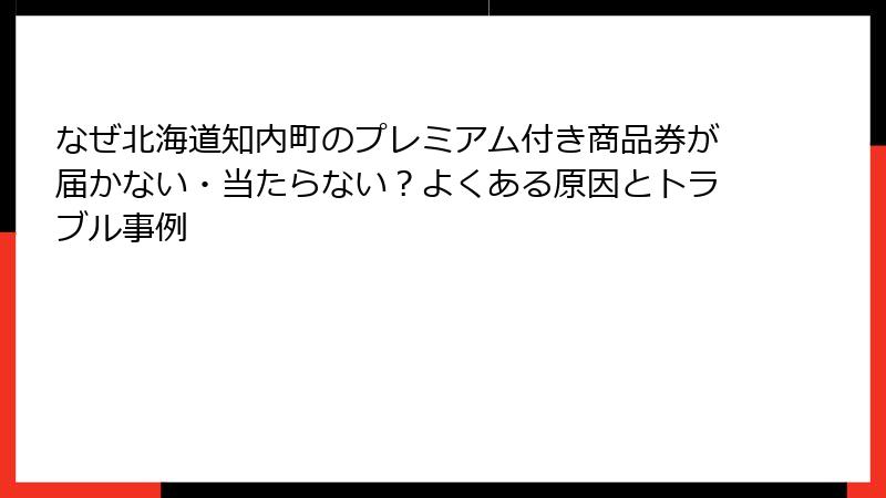 なぜ北海道知内町のプレミアム付き商品券が届かない・当たらない?よくある原因とトラブル事例