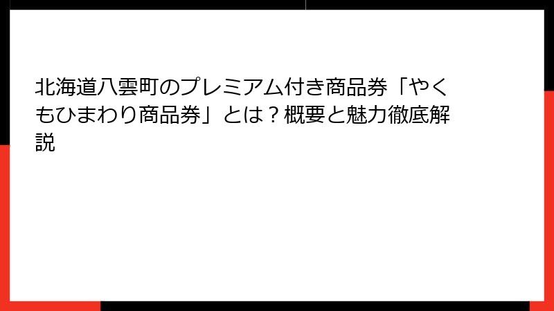 北海道八雲町のプレミアム付き商品券「やくもひまわり商品券」とは？概要と魅力徹底解説