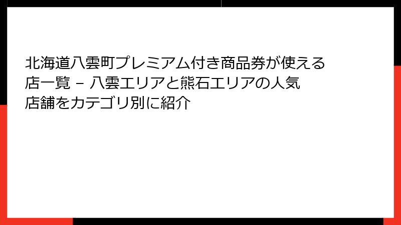 北海道八雲町プレミアム付き商品券が使える店一覧 – 八雲エリアと熊石エリアの人気店舗をカテゴリ別に紹介