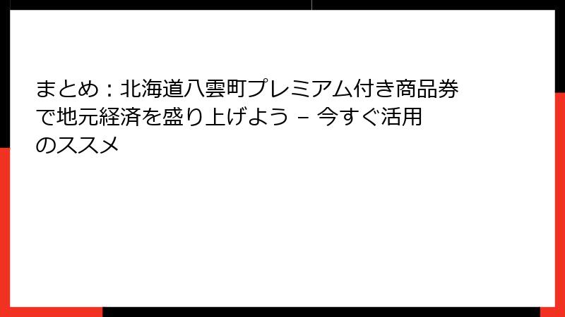 まとめ：北海道八雲町プレミアム付き商品券で地元経済を盛り上げよう – 今すぐ活用のススメ