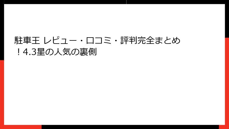 駐車王 レビュー・口コミ・評判完全まとめ！4.3星の人気の裏側