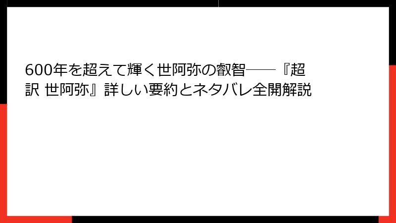600年を超えて輝く世阿弥の叡智――『超訳 世阿弥』詳しい要約とネタバレ全開解説