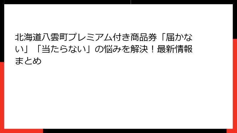 北海道八雲町プレミアム付き商品券「届かない」「当たらない」の悩みを解決！最新情報まとめ