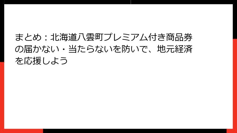 まとめ：北海道八雲町プレミアム付き商品券の届かない・当たらないを防いで、地元経済を応援しよう
