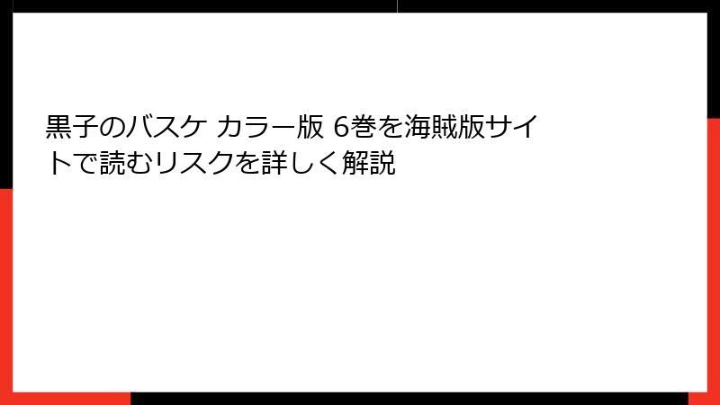 黒子のバスケ カラー版 6巻を海賊版サイトで読むリスクを詳しく解説