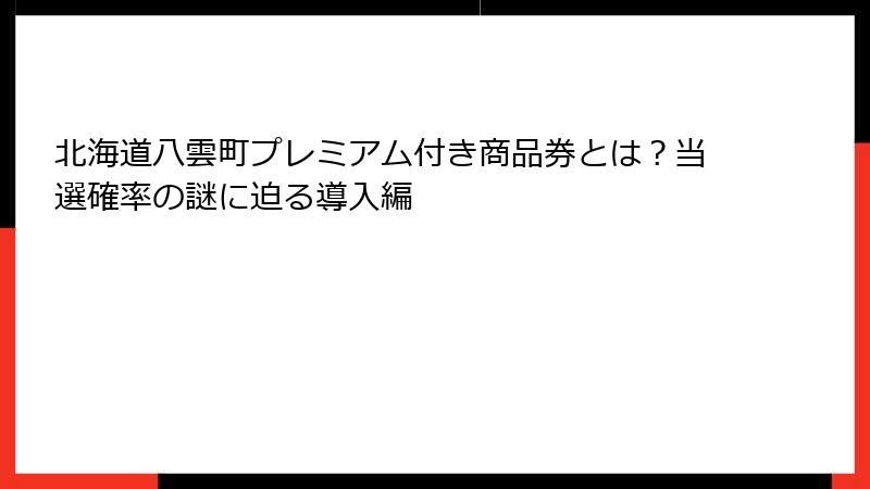北海道八雲町プレミアム付き商品券とは？当選確率の謎に迫る導入編