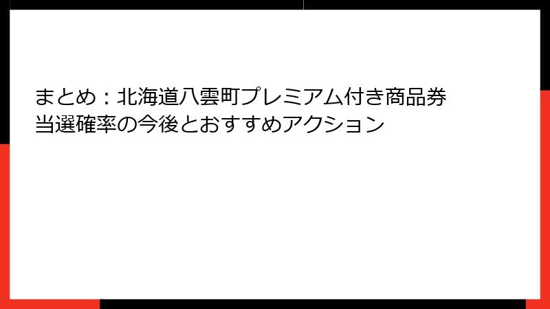まとめ：北海道八雲町プレミアム付き商品券当選確率の今後とおすすめアクション