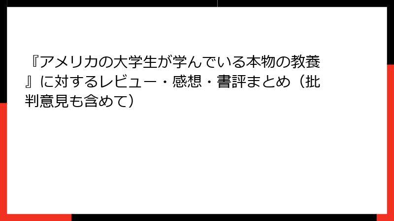 『アメリカの大学生が学んでいる本物の教養』に対するレビュー・感想・書評まとめ（批判意見も含めて）