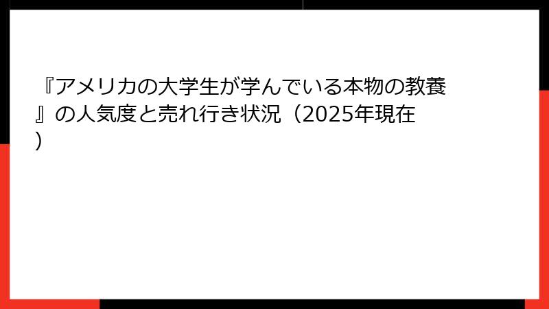 『アメリカの大学生が学んでいる本物の教養』の人気度と売れ行き状況（2025年現在）