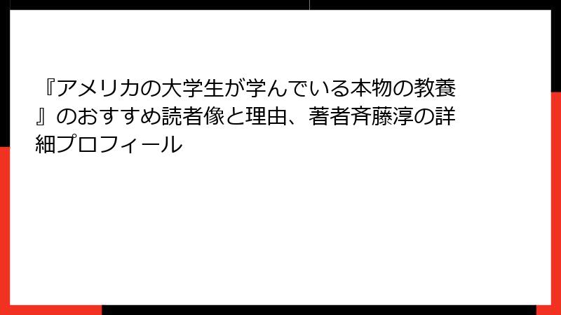 『アメリカの大学生が学んでいる本物の教養』のおすすめ読者像と理由、著者斉藤淳の詳細プロフィール