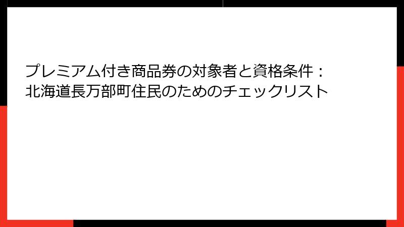 プレミアム付き商品券の対象者と資格条件：北海道長万部町住民のためのチェックリスト