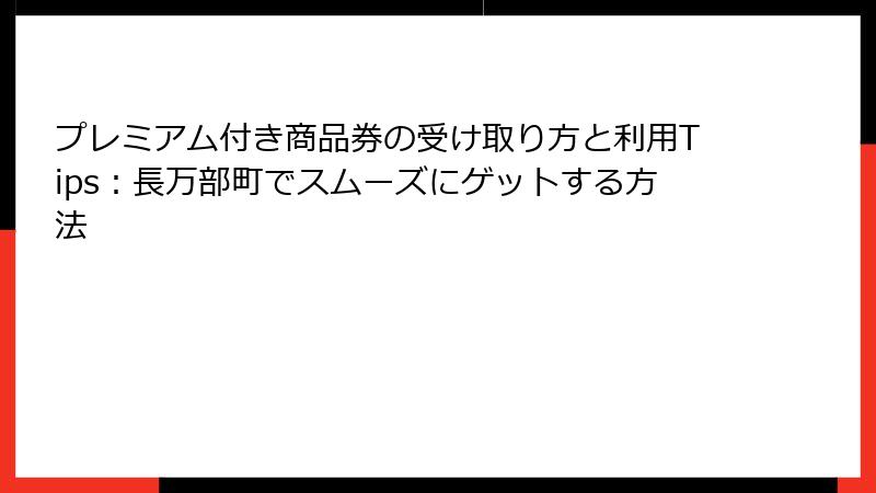 プレミアム付き商品券の受け取り方と利用Tips：長万部町でスムーズにゲットする方法