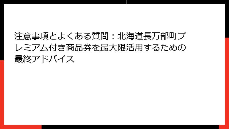 注意事項とよくある質問：北海道長万部町プレミアム付き商品券を最大限活用するための最終アドバイス