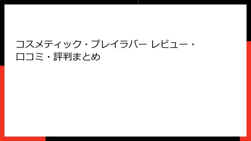 コスメティック・プレイラバー レビュー・口コミ・評判まとめ