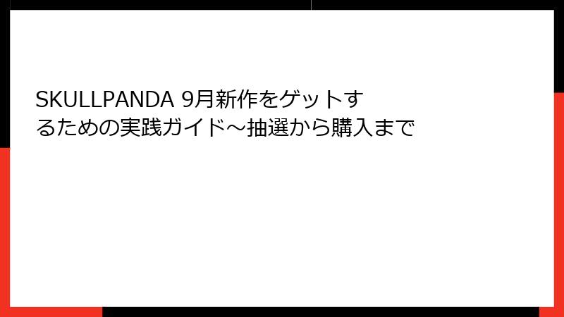 SKULLPANDA 9月新作をゲットするための実践ガイド～抽選から購入まで