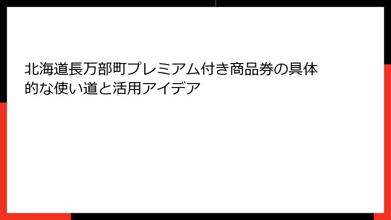 北海道長万部町プレミアム付き商品券の具体的な使い道と活用アイデア