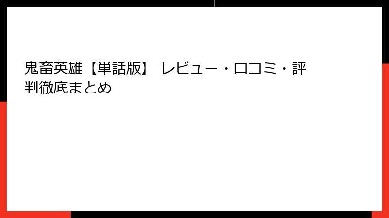 鬼畜英雄【単話版】 レビュー・口コミ・評判徹底まとめ