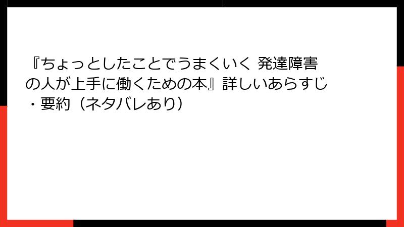『ちょっとしたことでうまくいく 発達障害の人が上手に働くための本』詳しいあらすじ・要約(ネタバレあり)