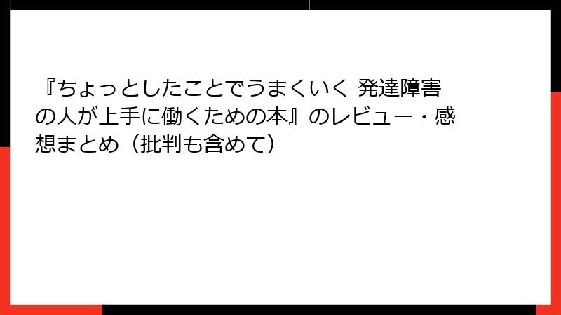 『ちょっとしたことでうまくいく 発達障害の人が上手に働くための本』のレビュー・感想まとめ(批判も含めて)